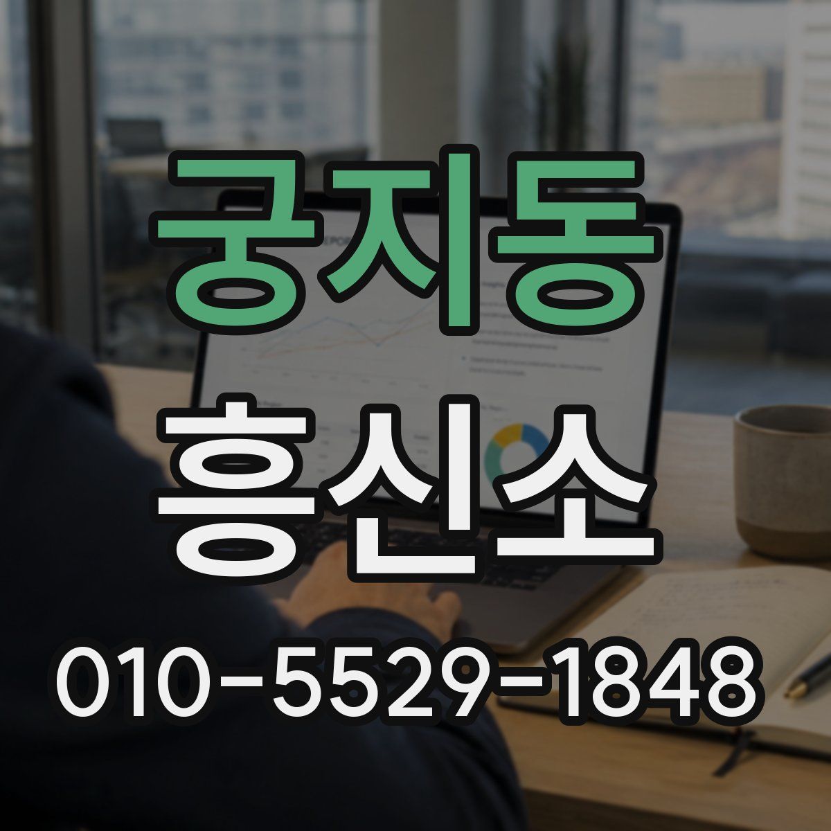 궁지동 흥신소