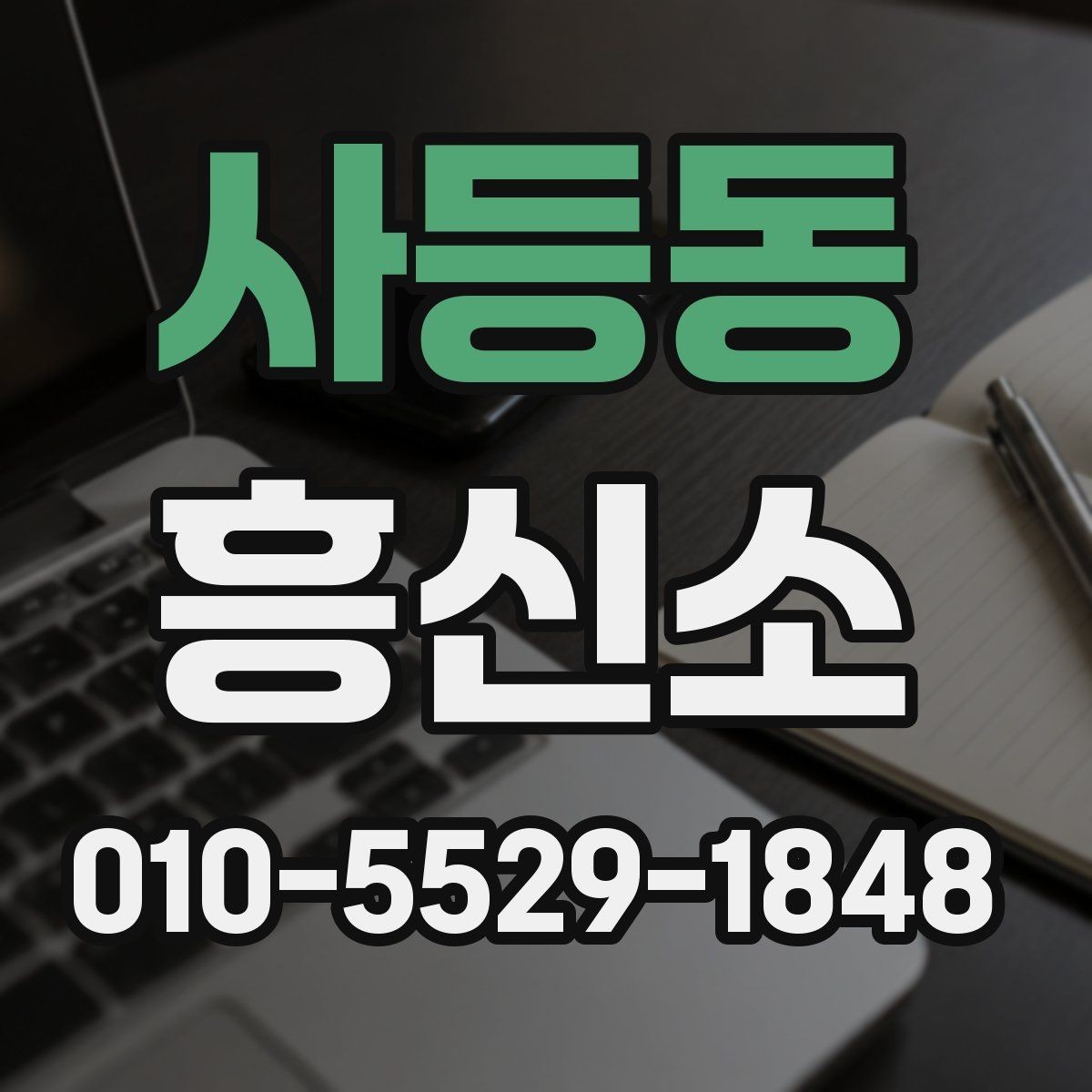 사등동 흥신소 의뢰 사례별로 달라지는 준비 사항