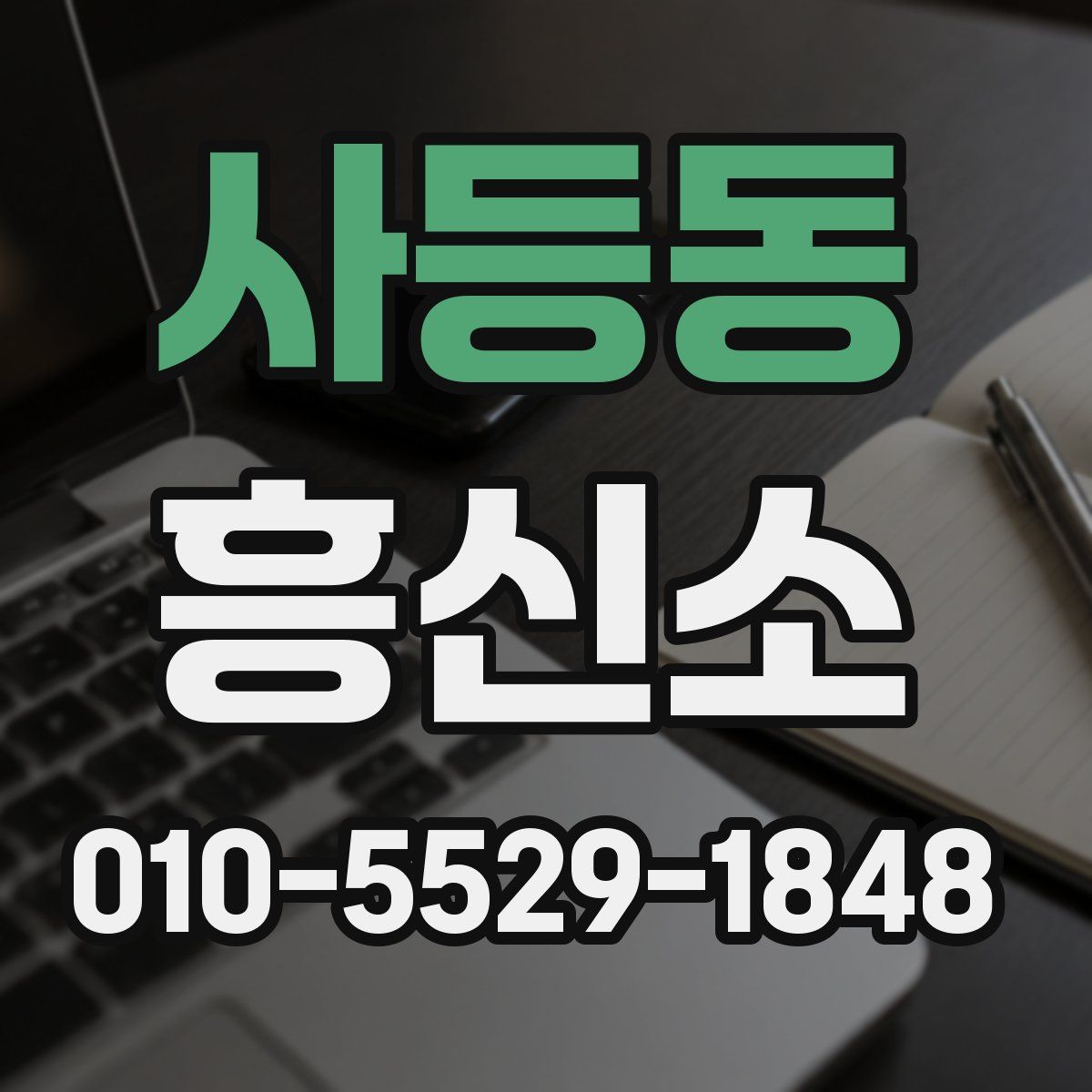 사등동 흥신소