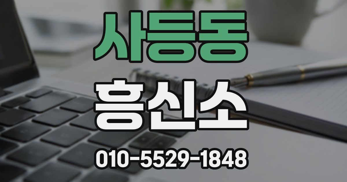 사등동 흥신소