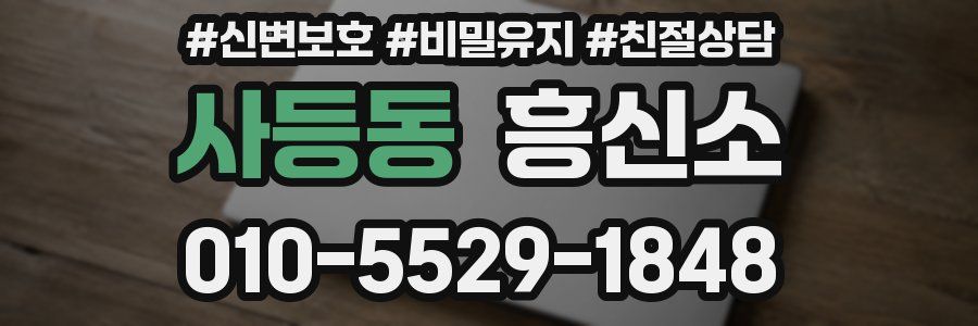 사등동 흥신소