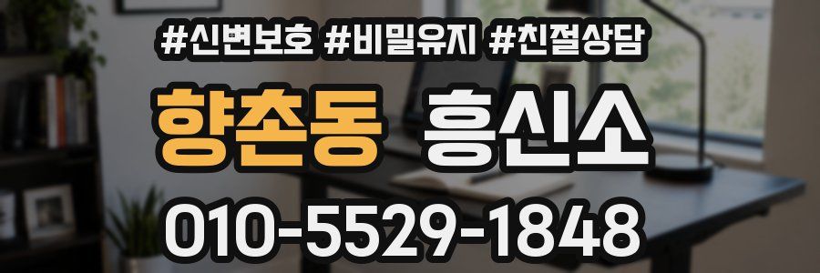향촌동 흥신소