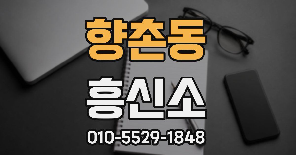 향촌동 흥신소