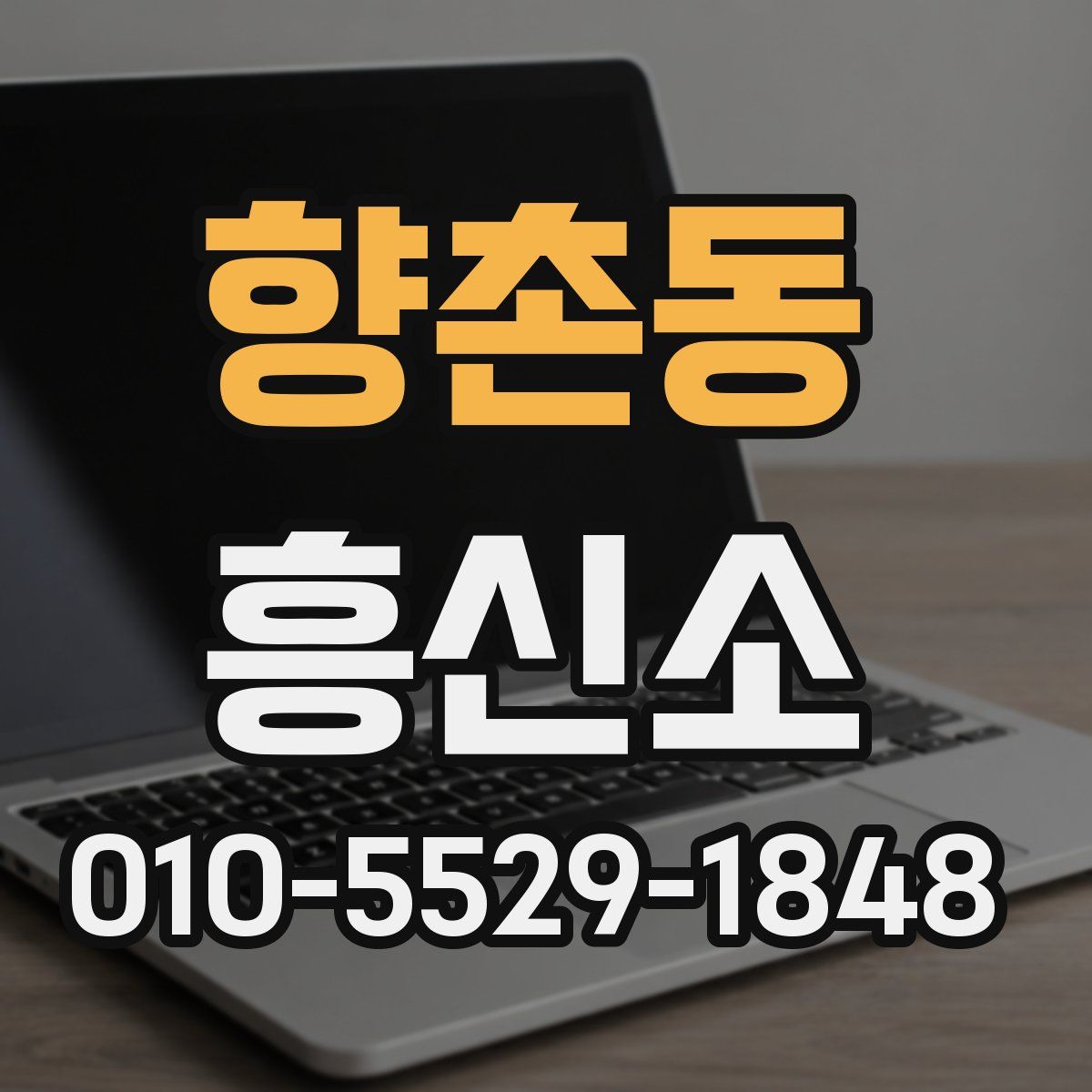 향촌동 흥신소