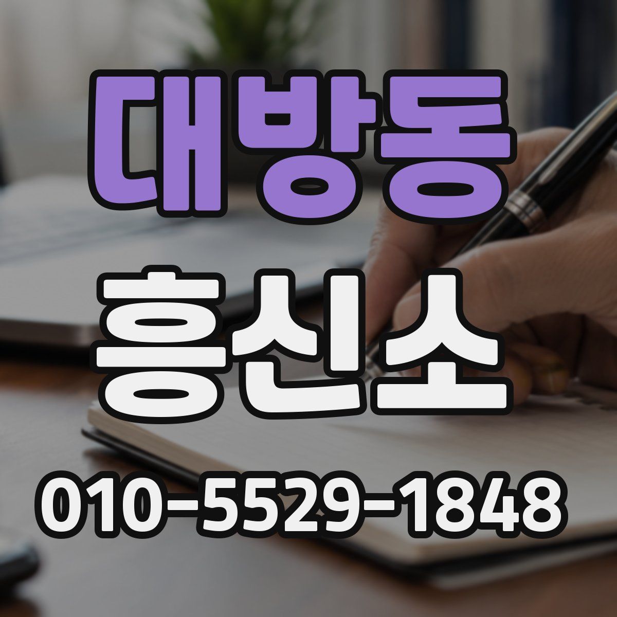대방동 흥신소
