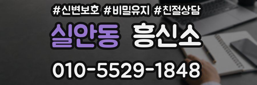 실안동 흥신소