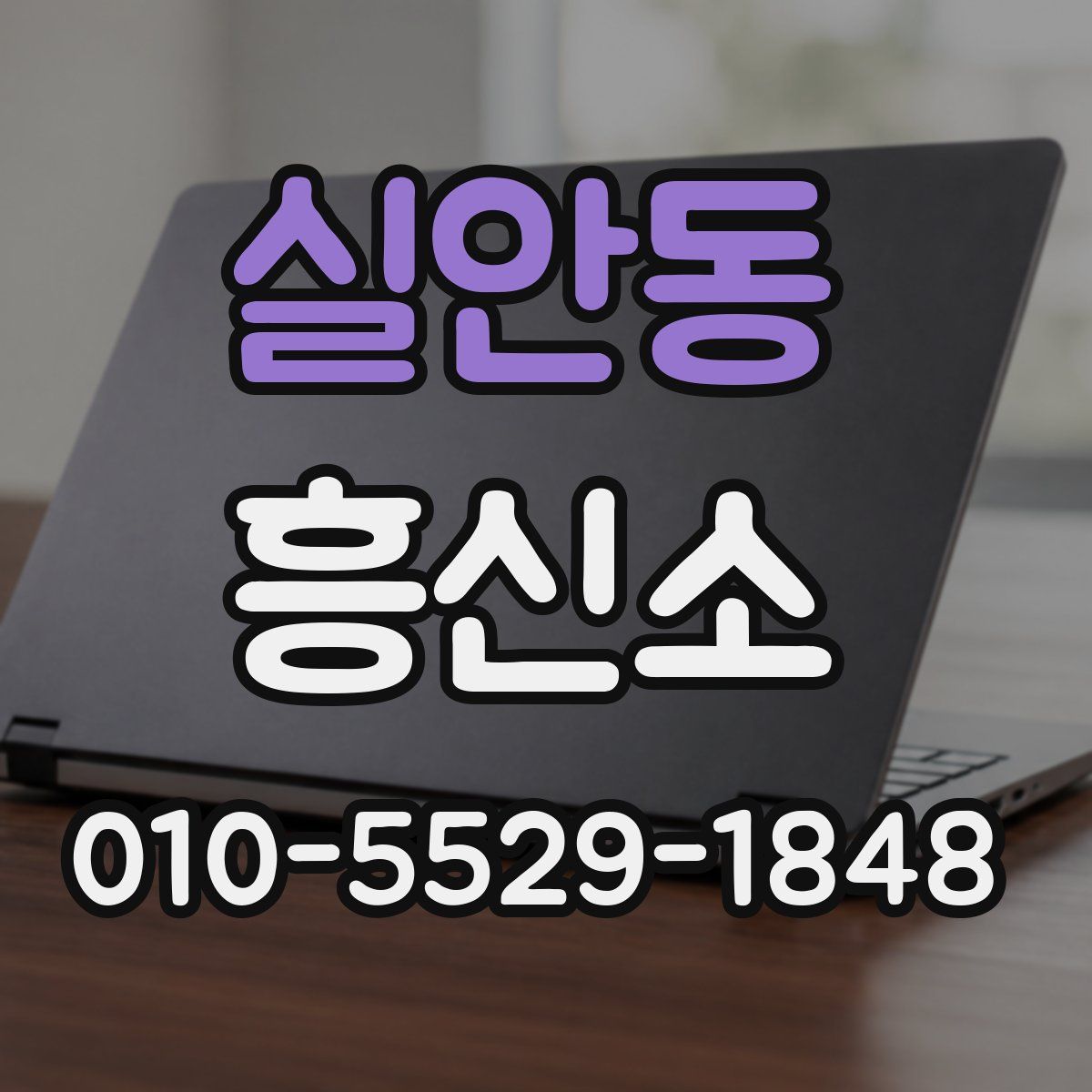 실안동 흥신소
