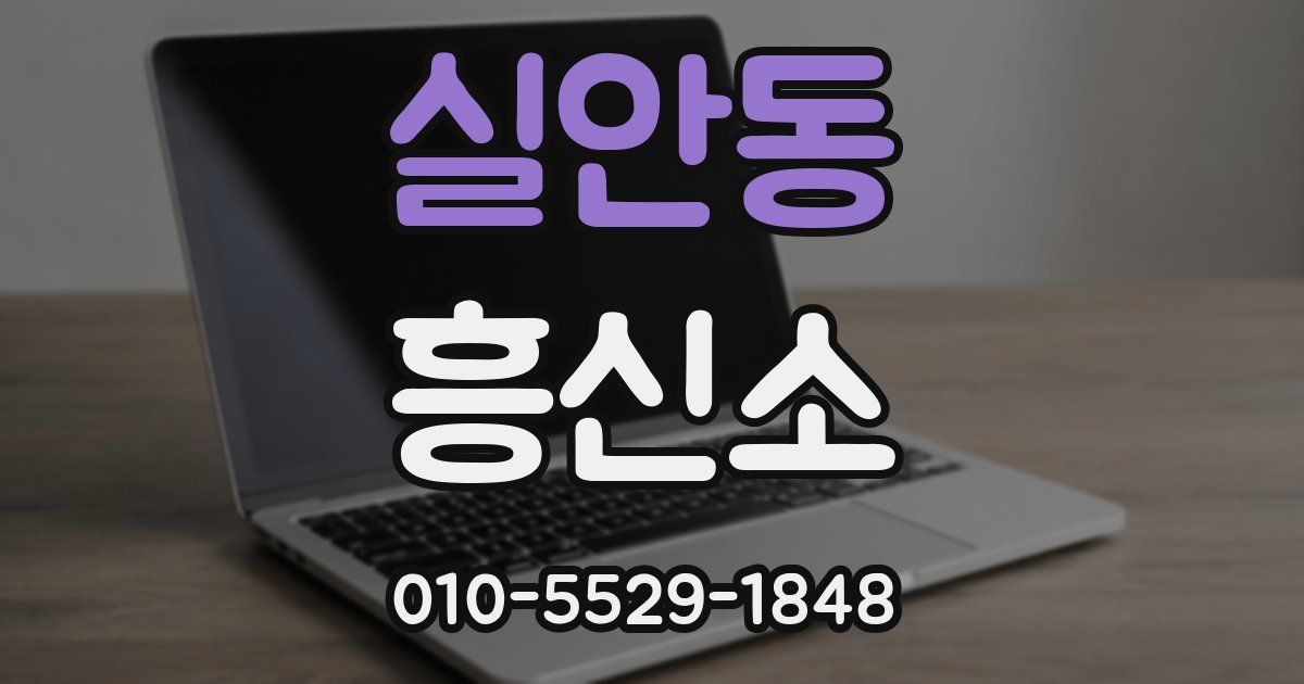 실안동 흥신소