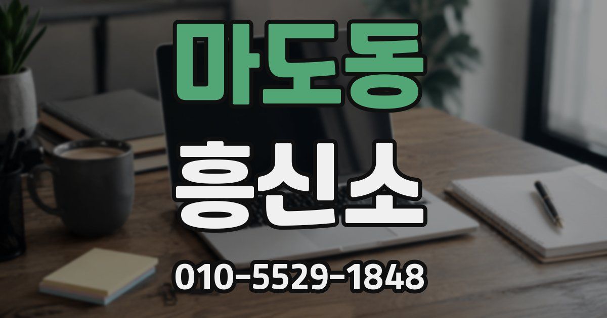 마도동 흥신소