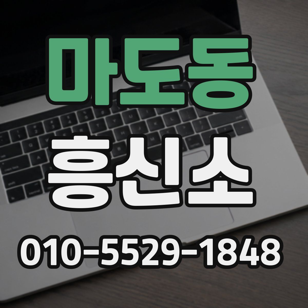 마도동 흥신소