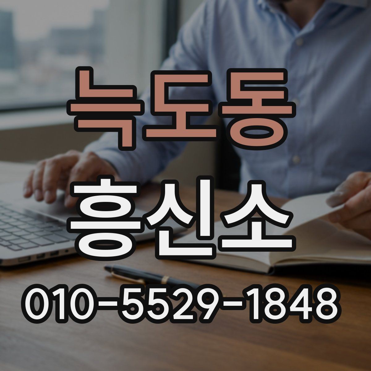 늑도동 흥신소 의뢰 시 필요한 서류와 정보