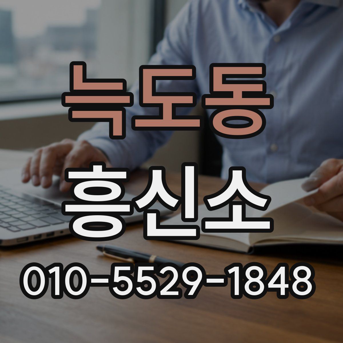 늑도동 흥신소