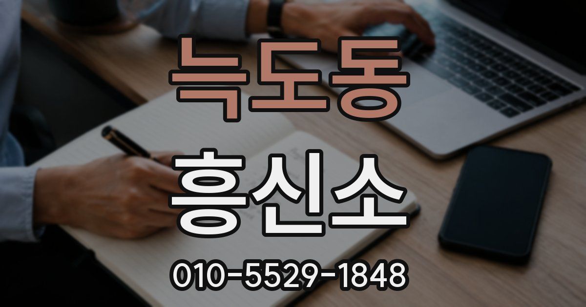 늑도동 흥신소
