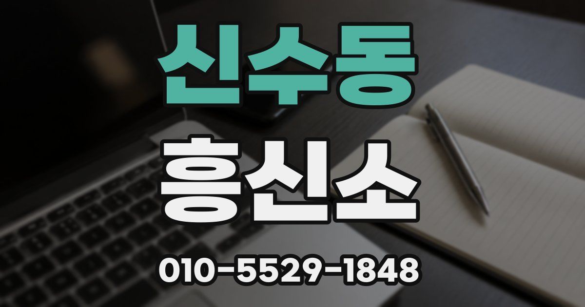 신수동 흥신소