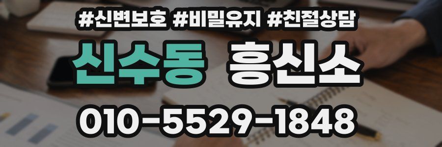 신수동 흥신소