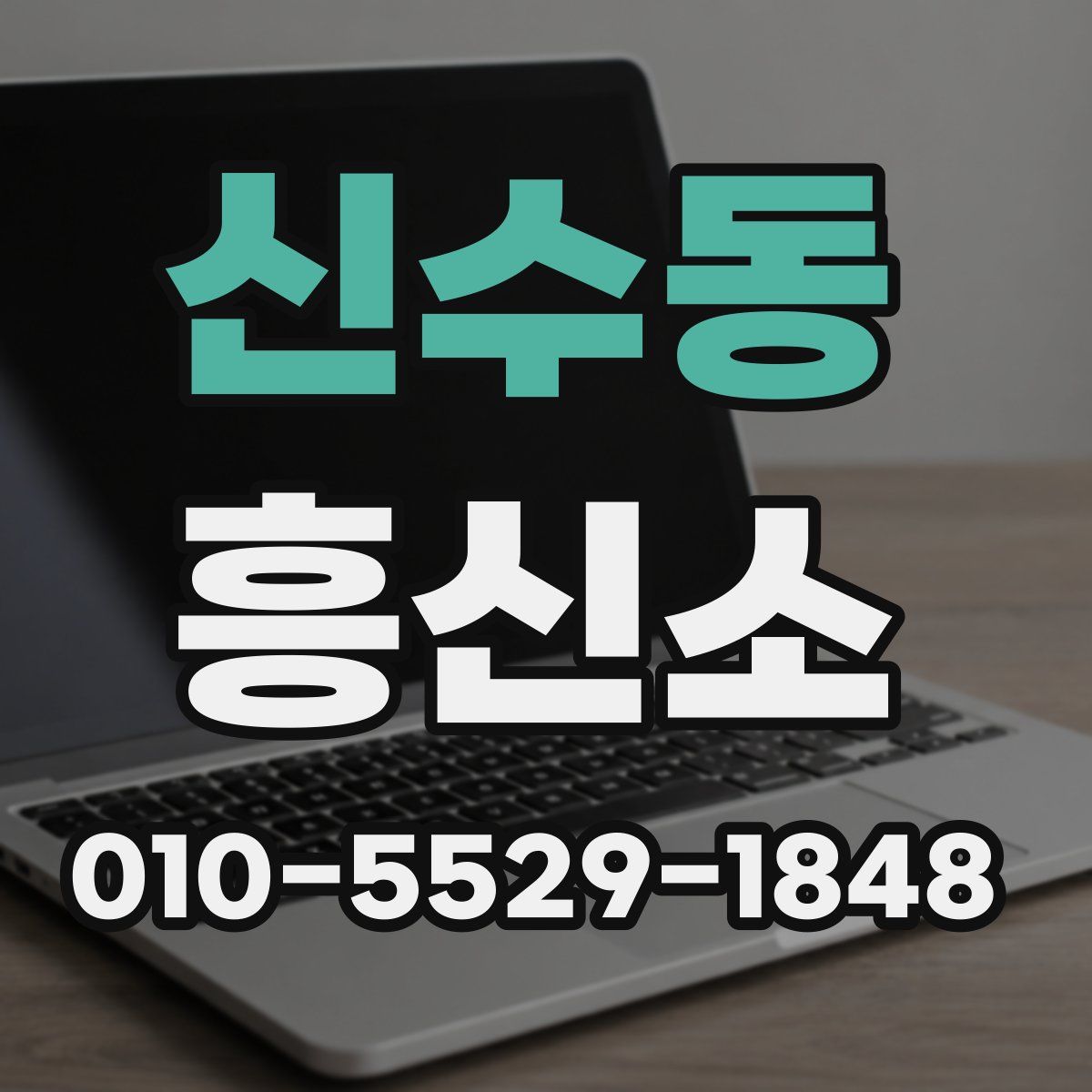 신수동 흥신소