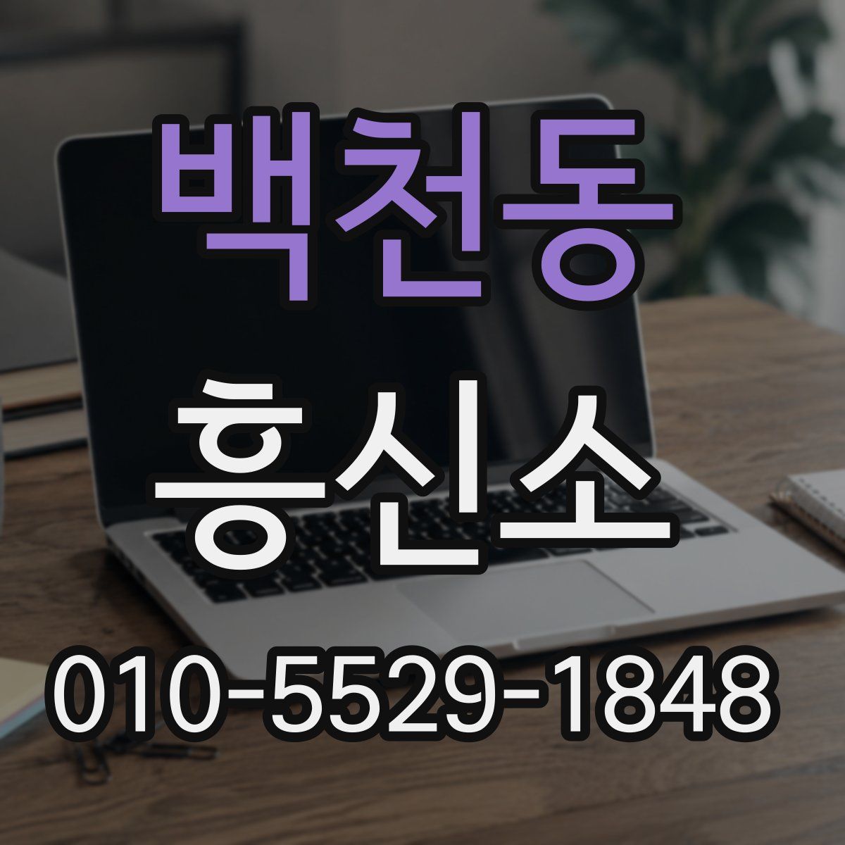 백천동 흥신소