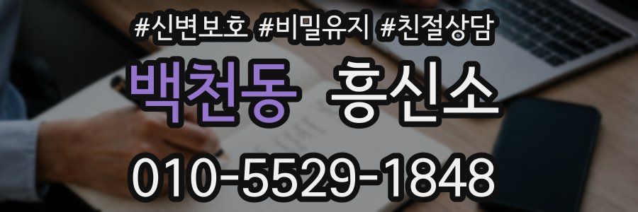 백천동 흥신소