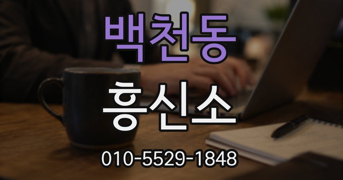 백천동 흥신소
