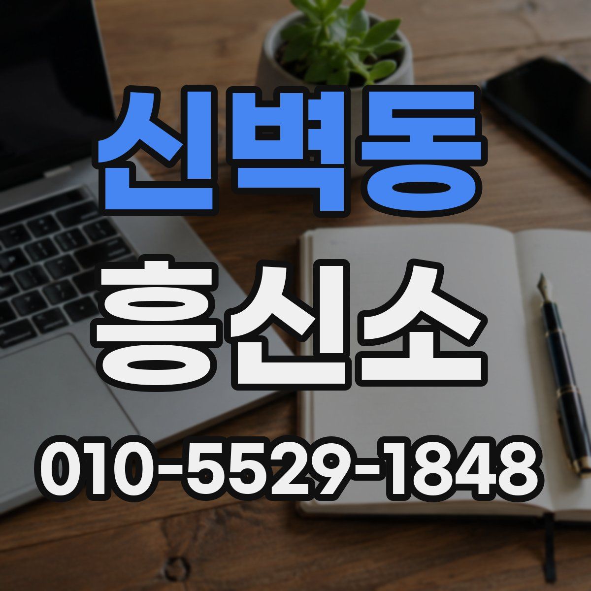 신벽동 흥신소
