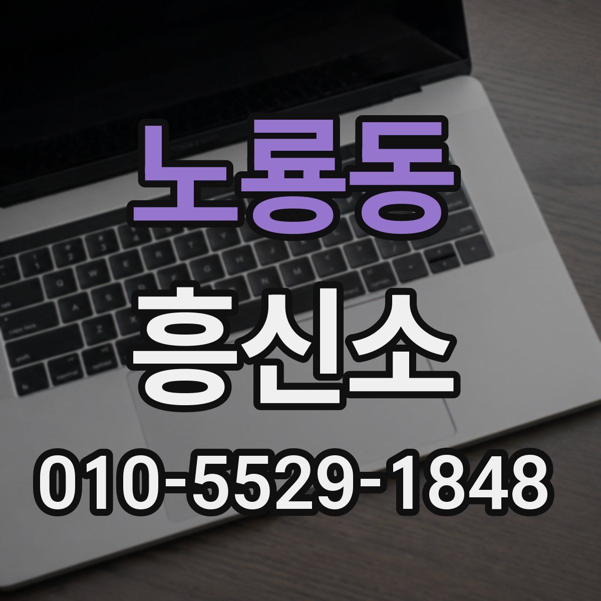노룡동 흥신소