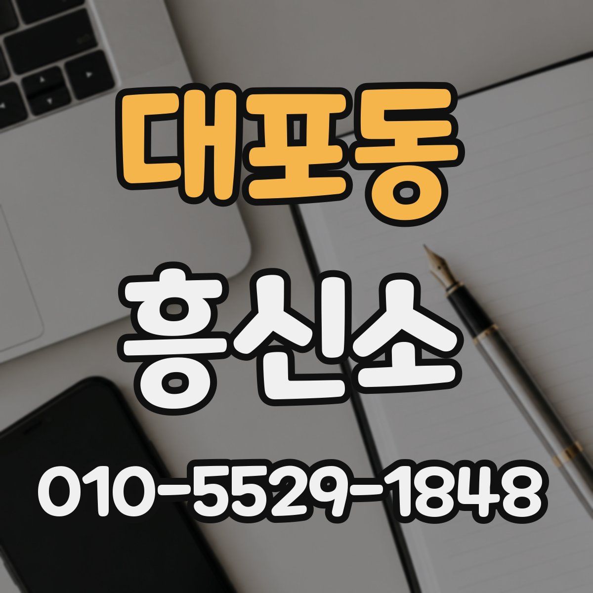 대포동 흥신소