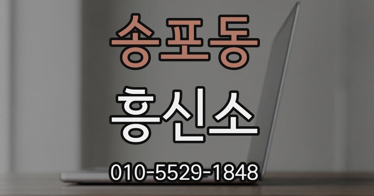 송포동 흥신소
