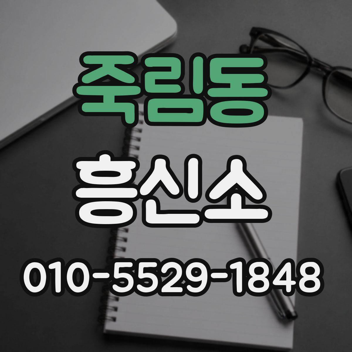 죽림동 흥신소