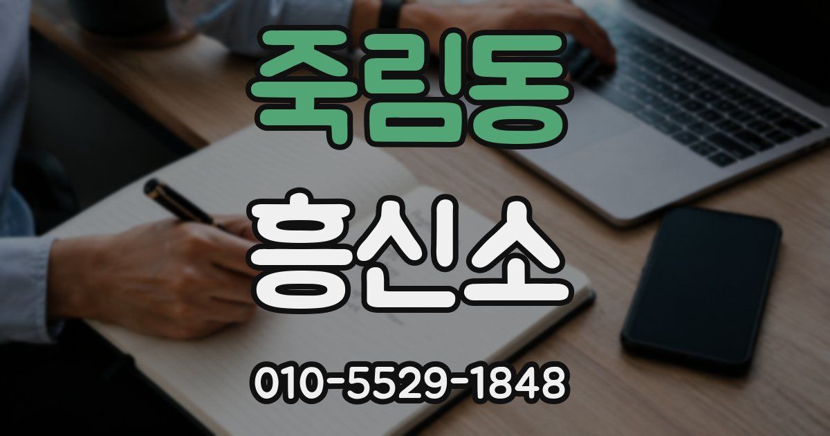 죽림동 흥신소
