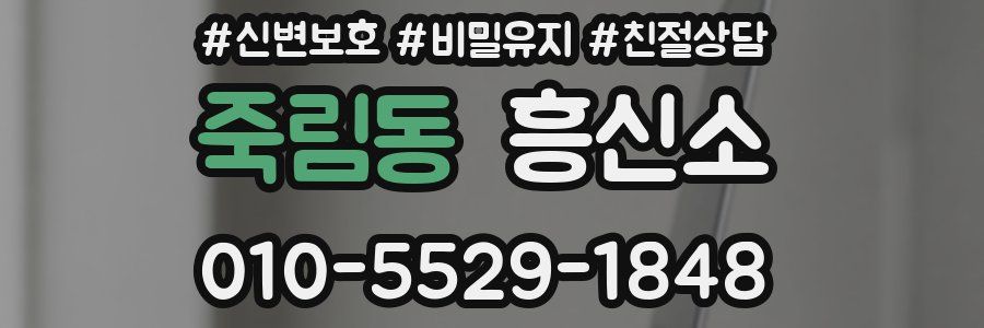 죽림동 흥신소