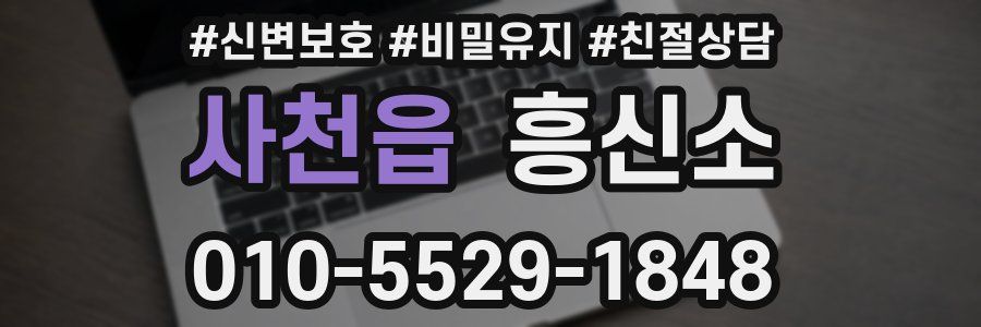 사천읍 흥신소