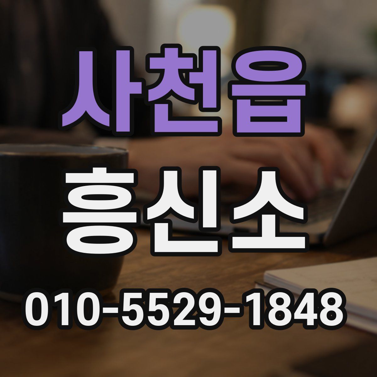 사천읍 흥신소