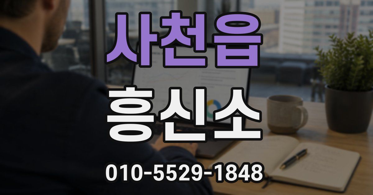 사천읍 흥신소