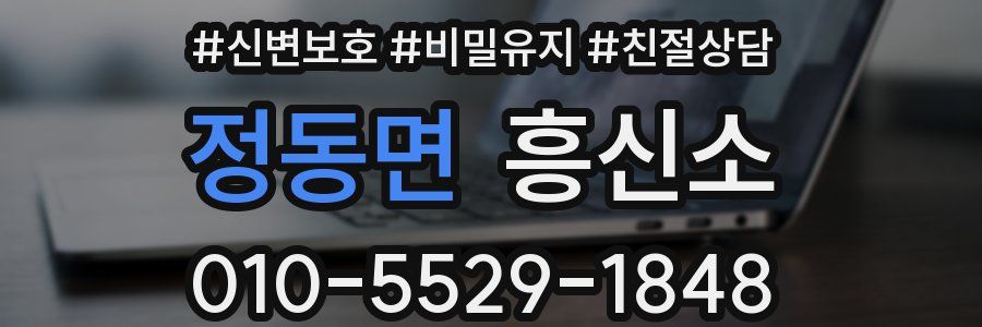정동면 흥신소