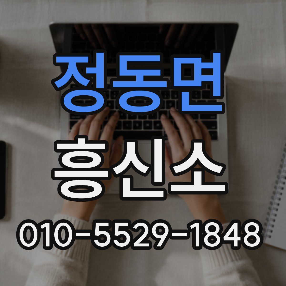 정동면 흥신소