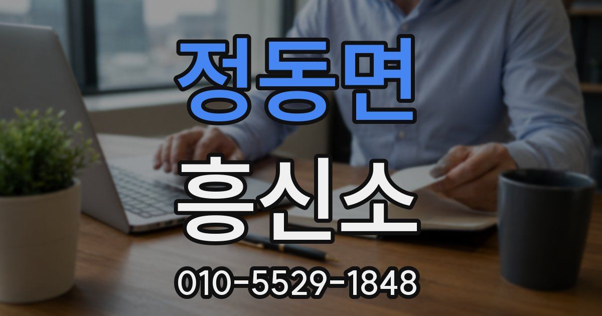 정동면 흥신소