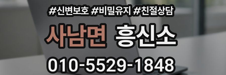 사남면 흥신소