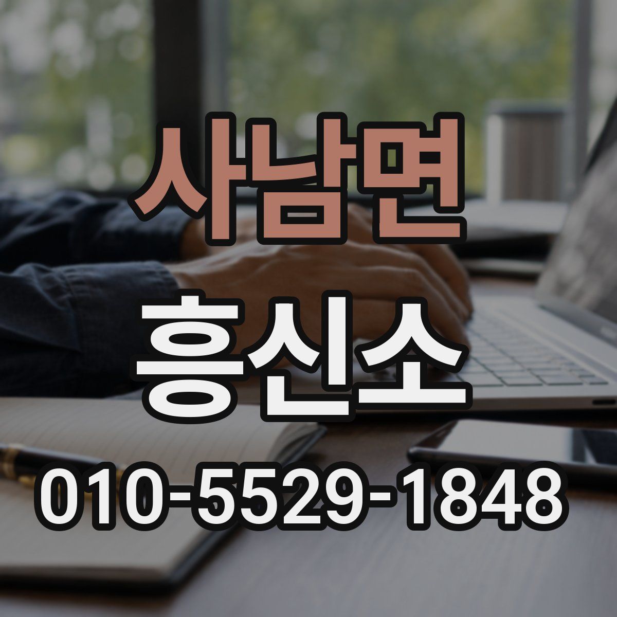 사남면 흥신소