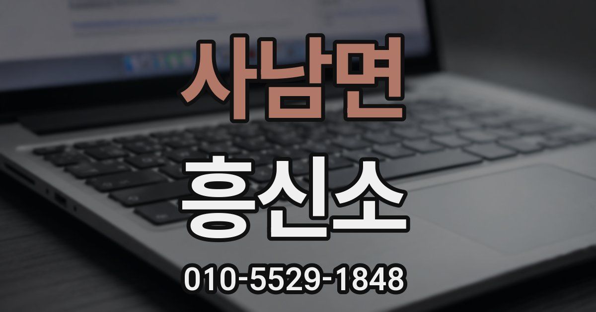 사남면 흥신소