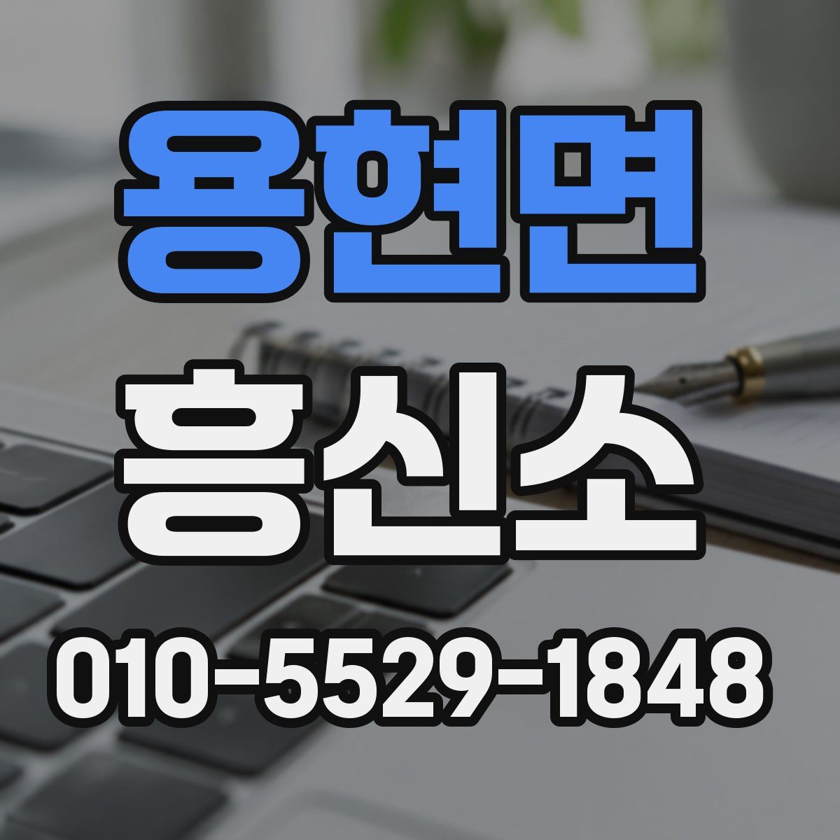 용현면 흥신소