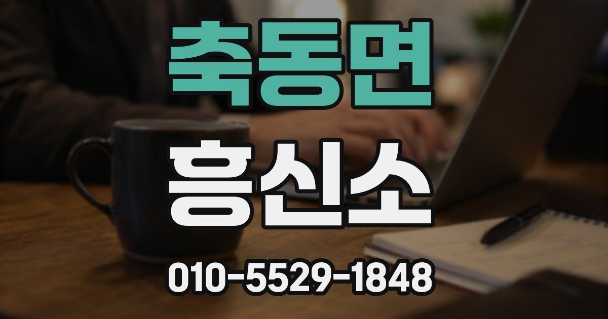 축동면 흥신소
