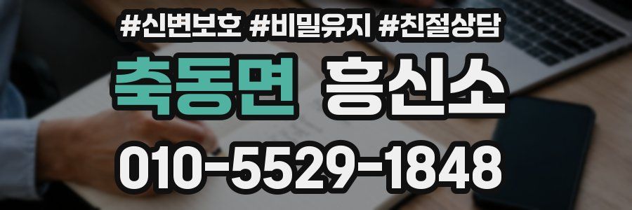 축동면 흥신소