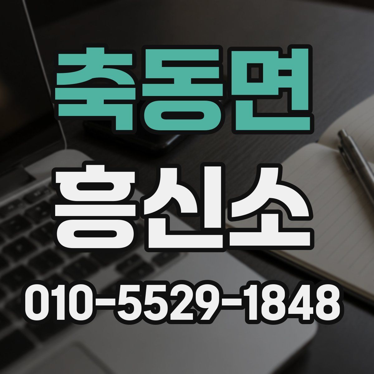축동면 흥신소