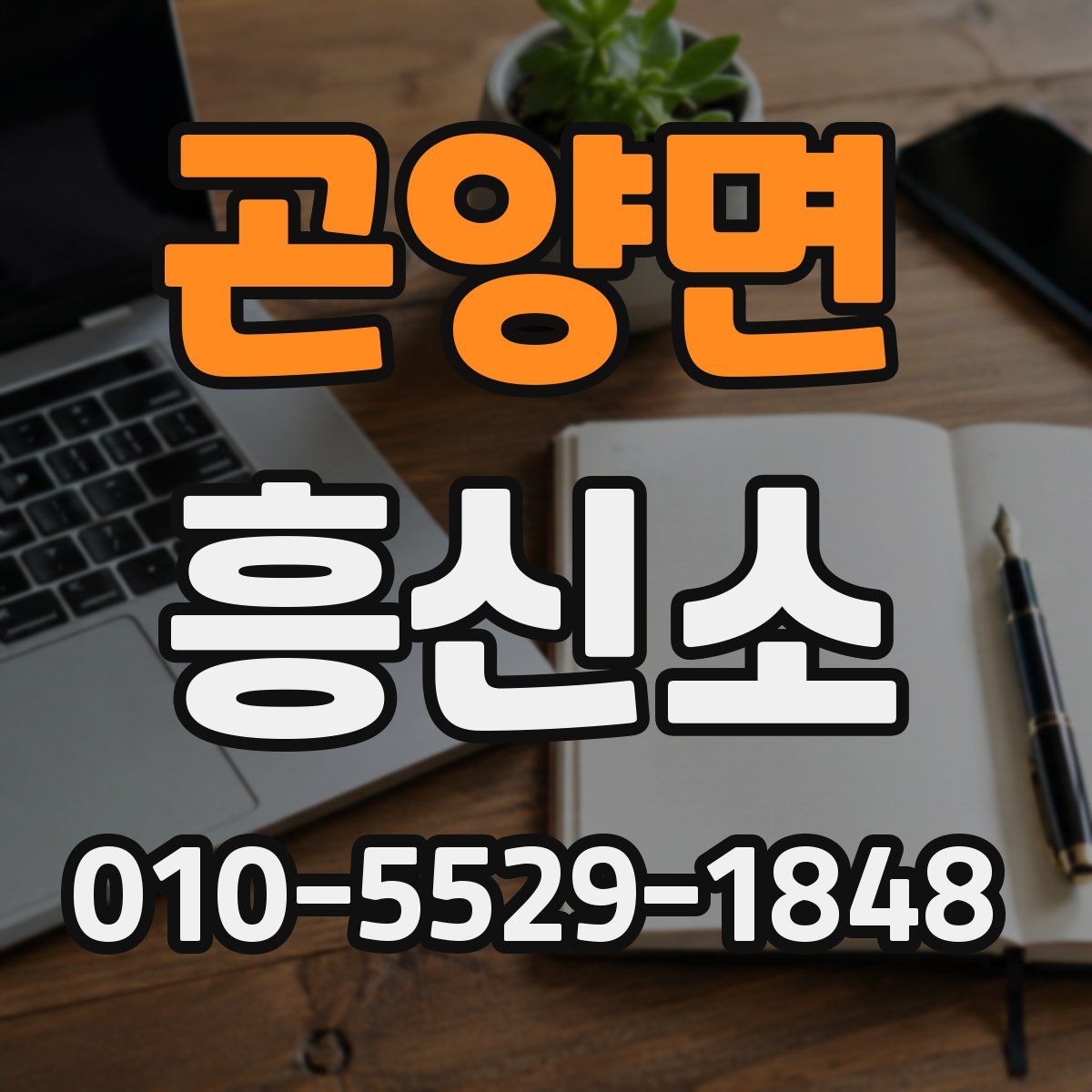 곤양면 흥신소