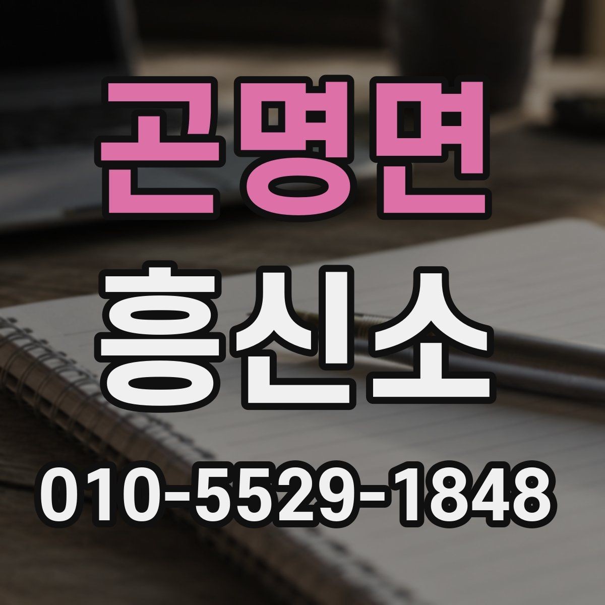 곤명면 흥신소 이용 과정에서 생길 수 있는 문제