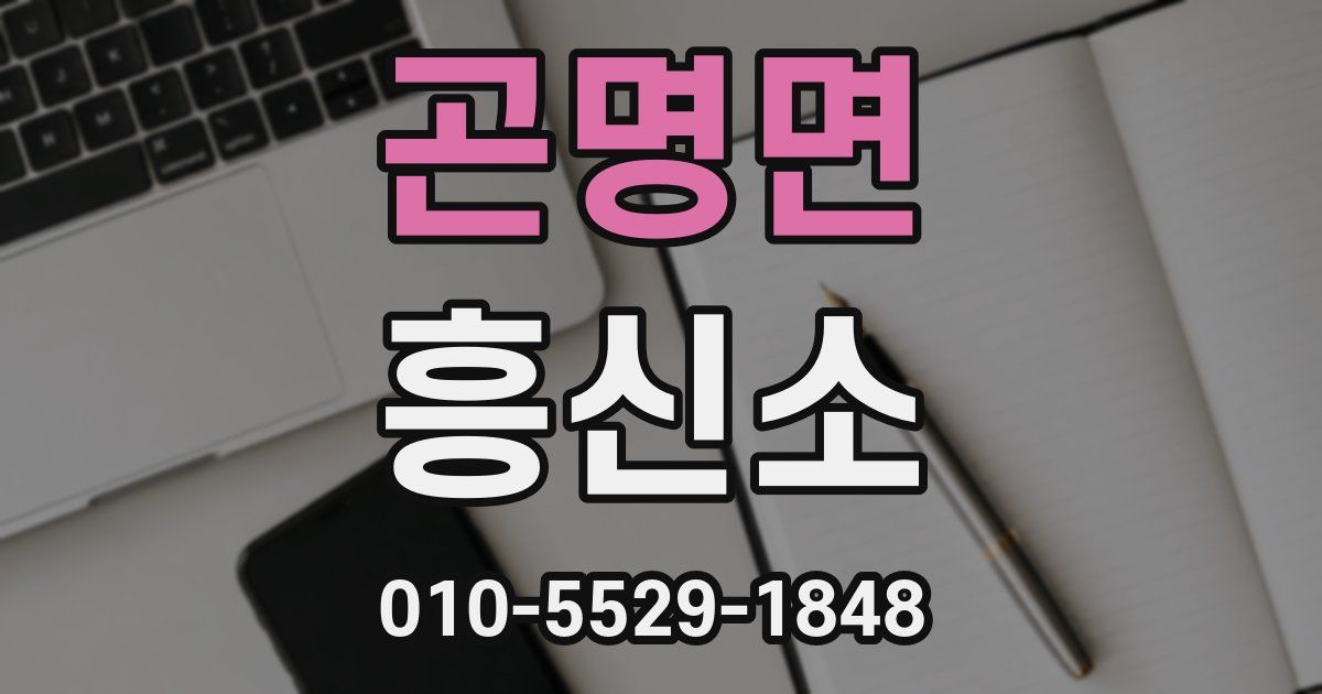 곤명면 흥신소
