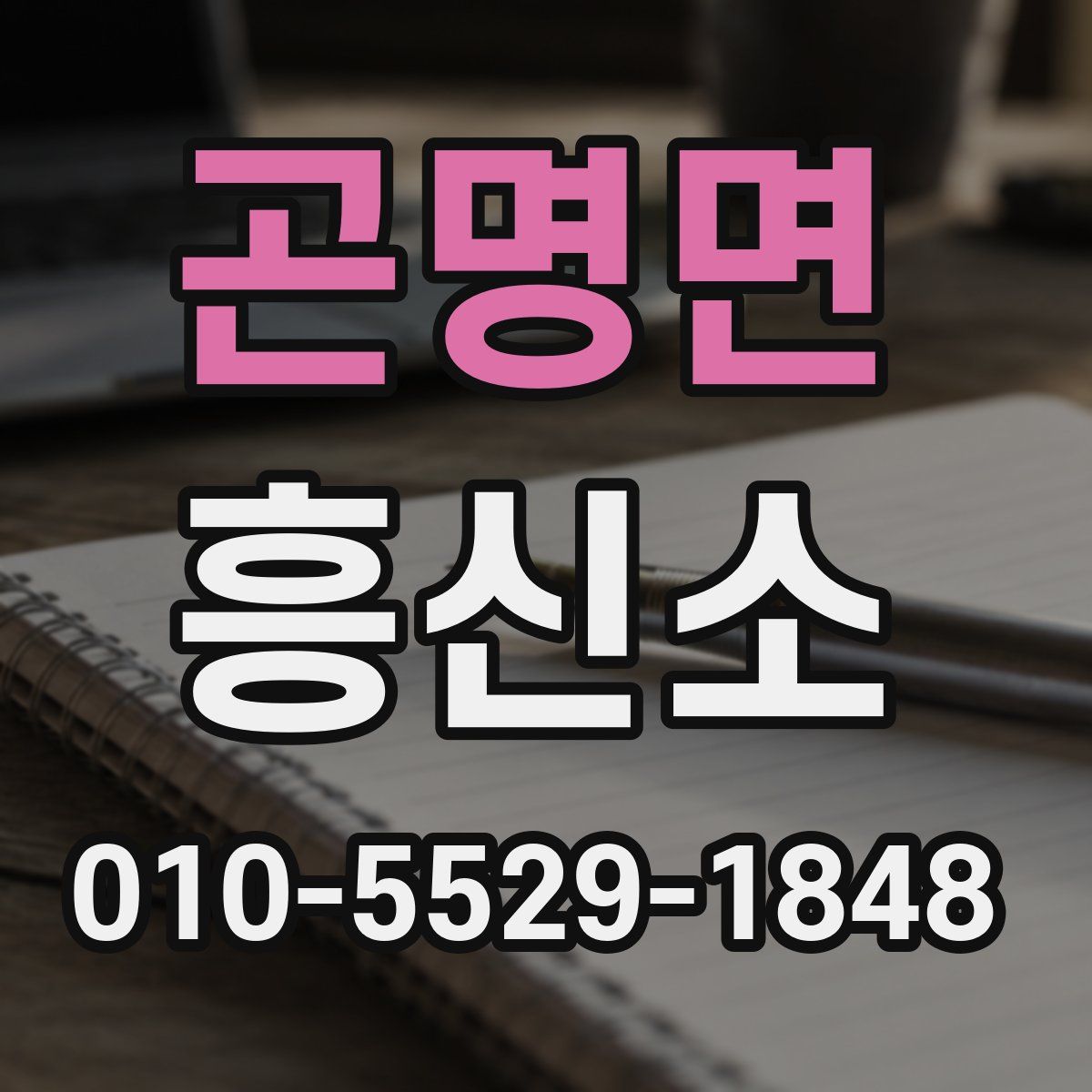곤명면 흥신소