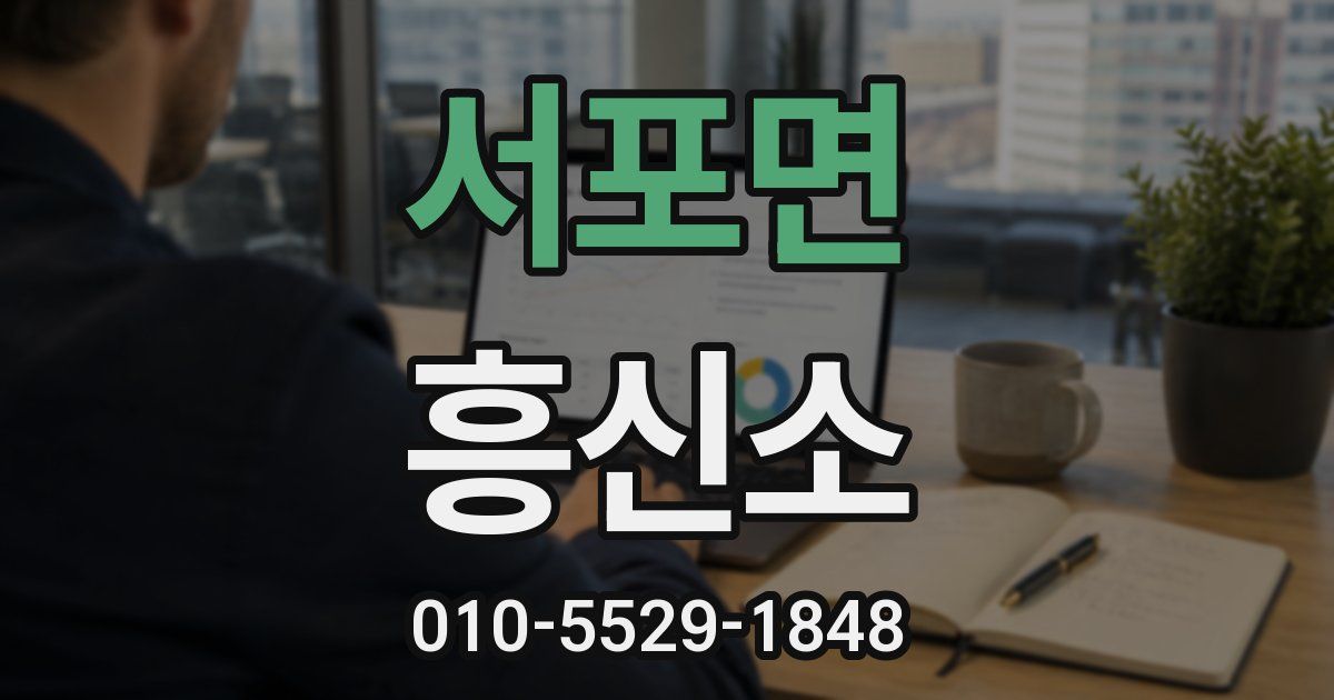 서포면 흥신소