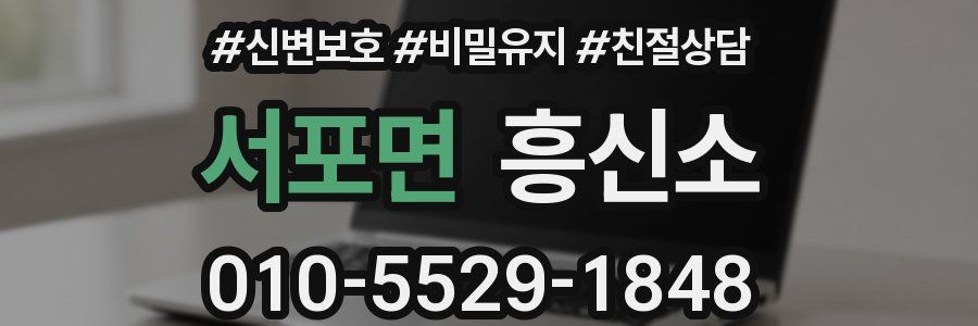 서포면 흥신소
