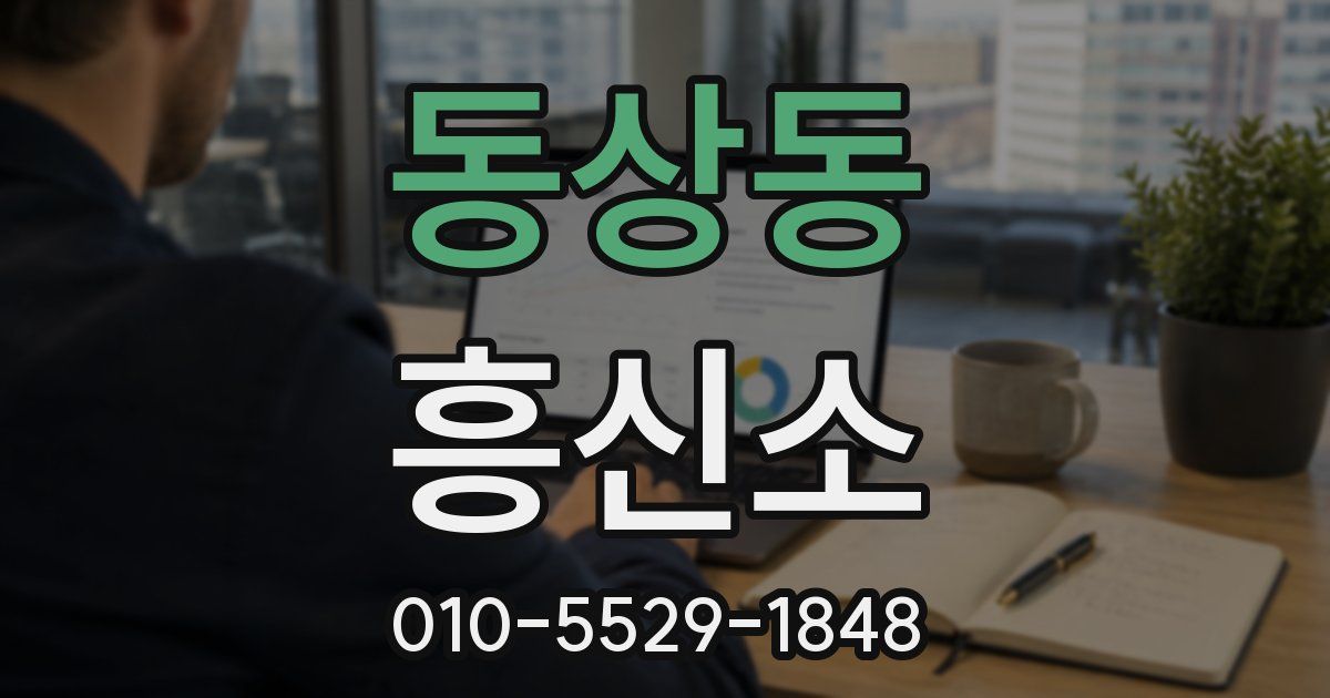 동상동 흥신소